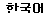 韓語(yǔ)